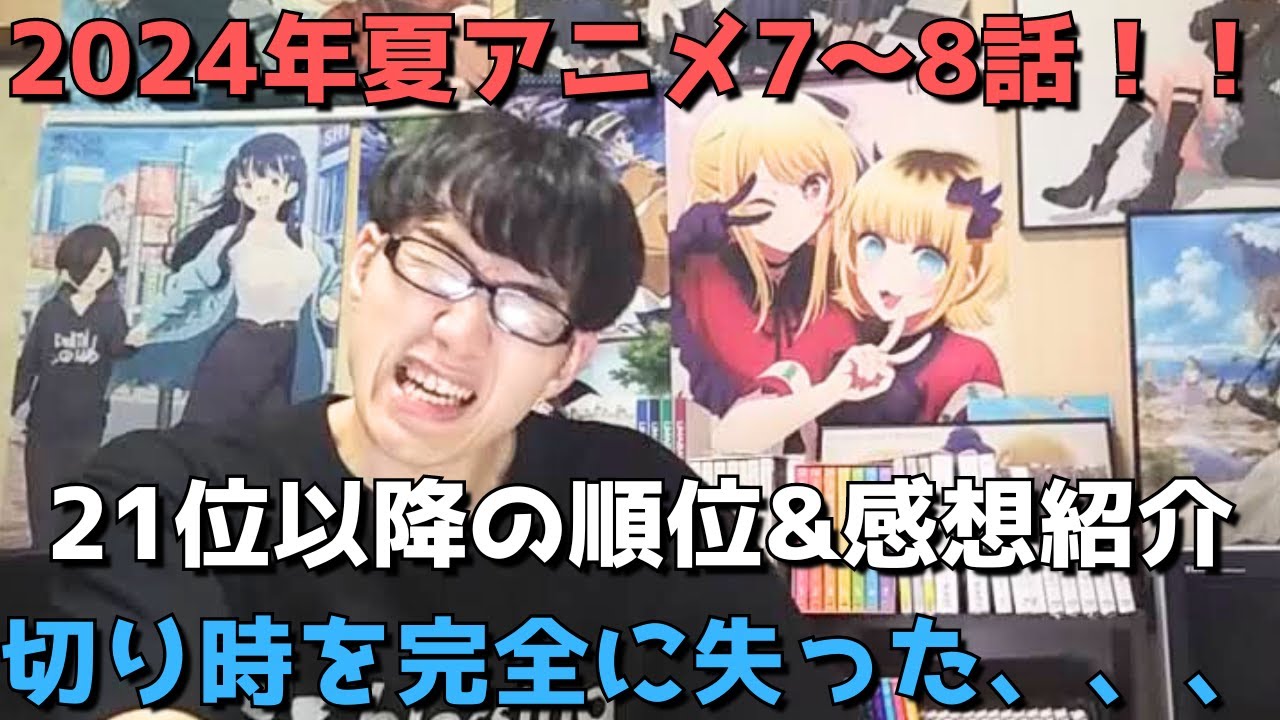 【2024年夏アニメ7～8話】ランク圏外の順位&感想紹介【週間アニメランキング】(ネタバレあり)【21位～最下位(34位)まで】【切り時を完全に失った、、、】8/18(日)夕方～8/24(土)深夜まで