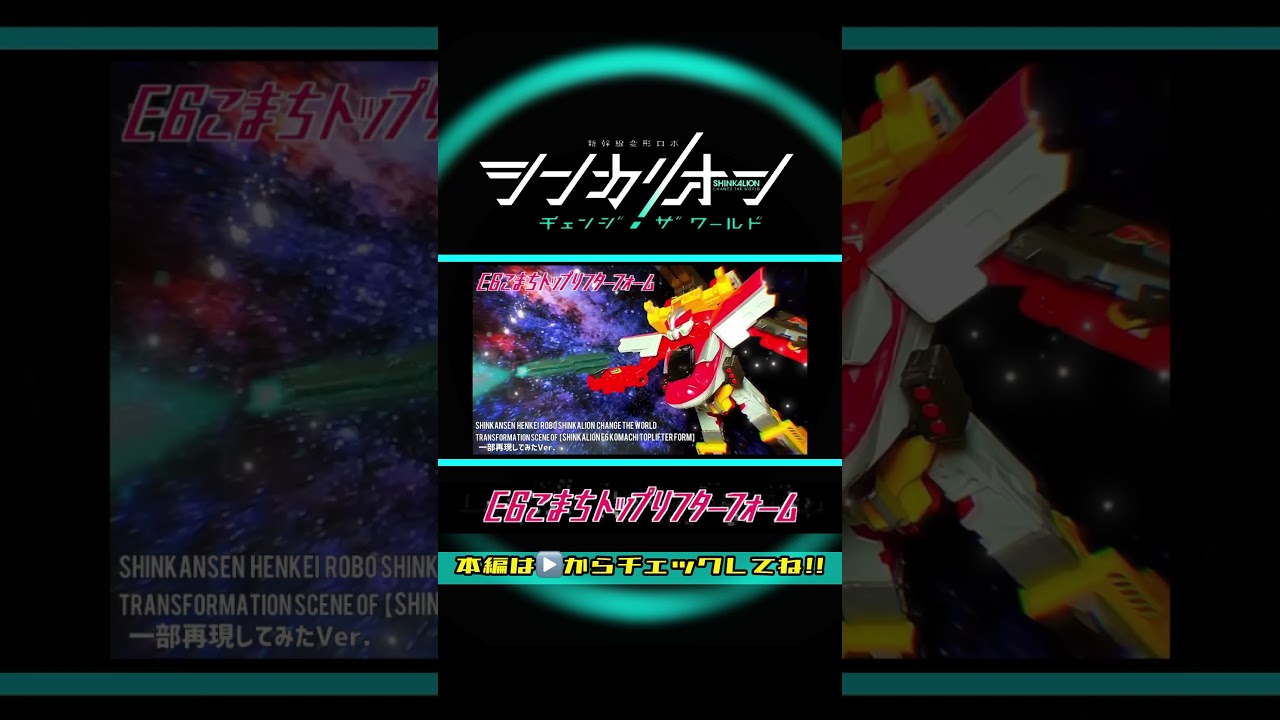 シンカリオン チェンジザワールド「シンカリオンE6こまちトップリフターフォーム」変形シーンを一部再現してみた