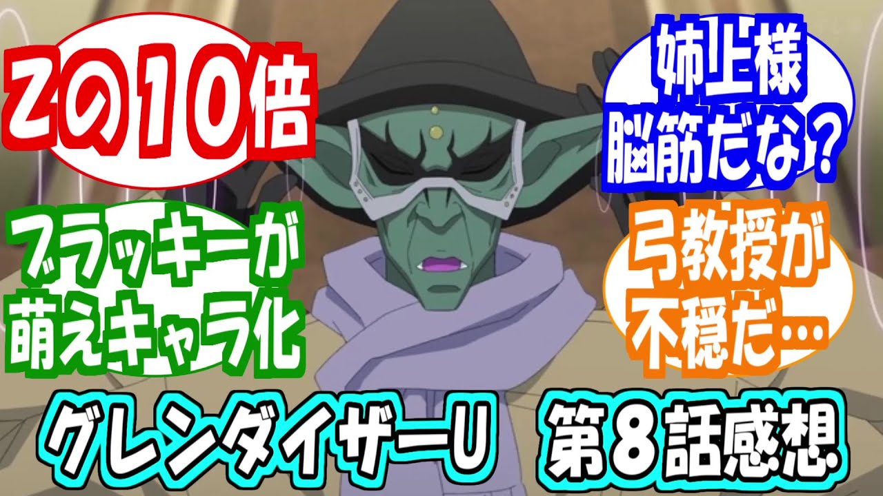 「グレンダイザーU　８話感想」に対する反応集