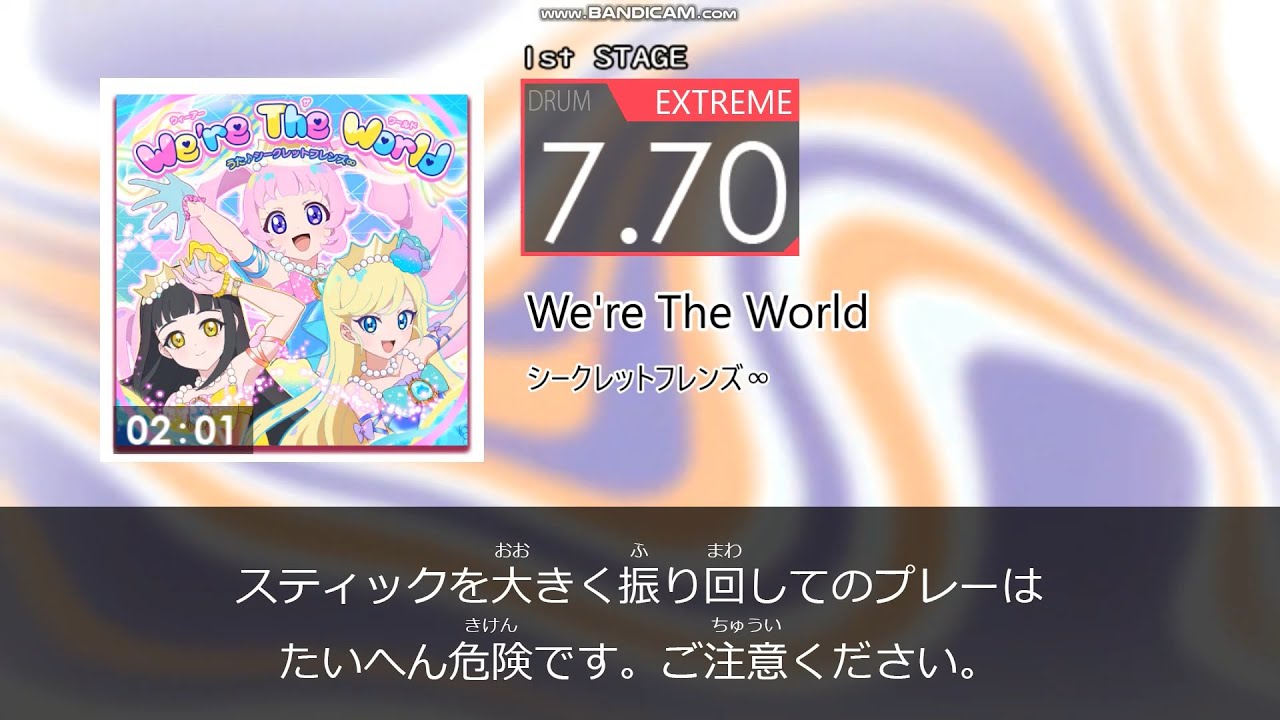 【DTXMania3】We're The World　／　シークレットフレンズ∞　～ひみつのアイプリ～