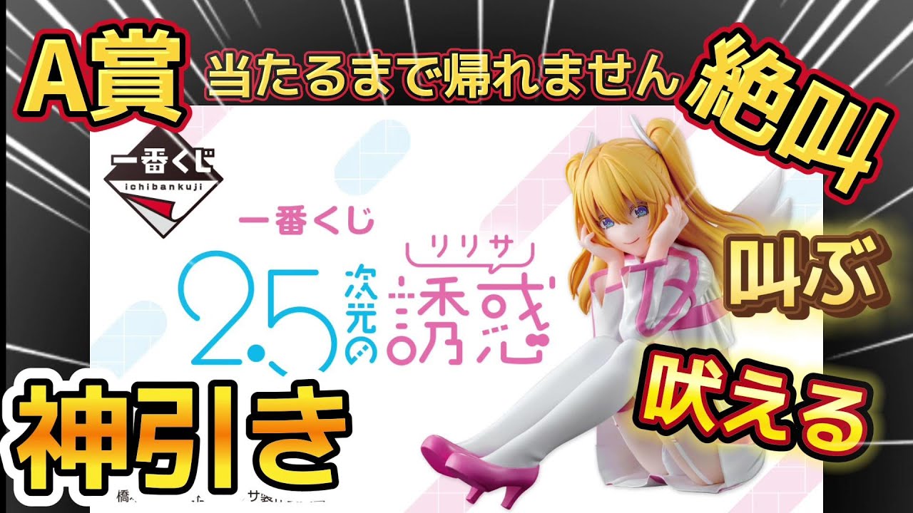【一番くじ 2.5次元の誘惑(リリサ)】A 賞リリエル当てたい男が暴走した結果・・・【Ririsa of 2.5 dimension】