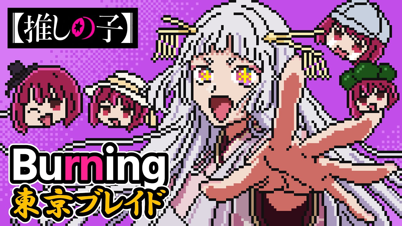 [8bit]【推しの子】舞台「東京ブレイド」総集編 + 第2期 ED - Burning / 羊文学 | Oshi no Ko - Season 2 ED, Stage: Tokyo Blade