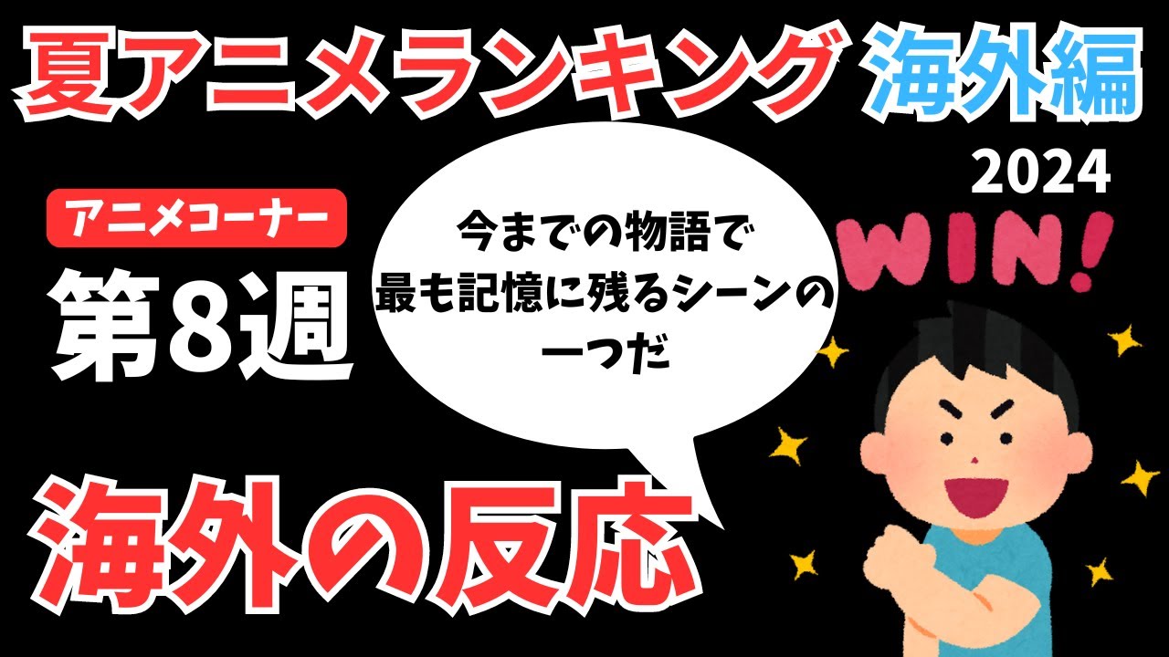 【2024夏アニメランキング】最高のエピソードで圏外からランクインしたのはあのアニメ！『推しの子』『マケイン』と絶好調の中『ロシデレ』は順位を落とす結果に【ANIME CORNER】