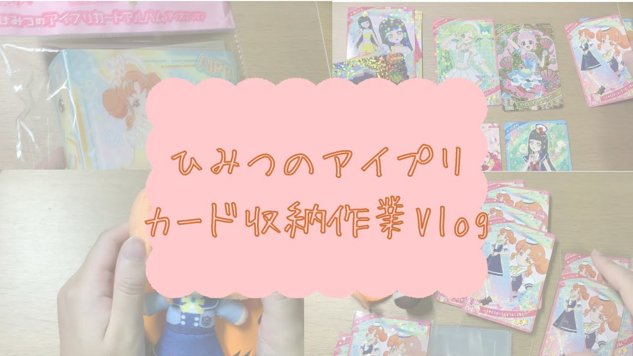 【ひみつのアイプリ】カード作業Vlog