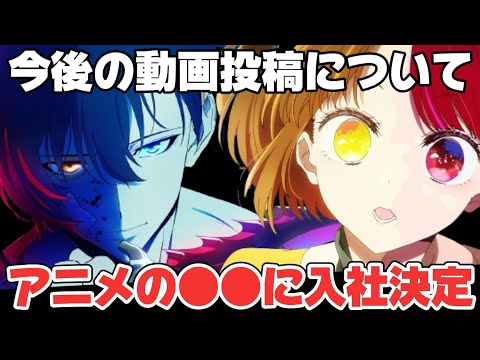 【お知らせ】アニメの●●会社で正社員になることになりました!!!今後の動画投稿について…。