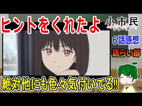 【小市民シリーズ６話】小市民二人の知恵比べ【語ライ部１６２回】