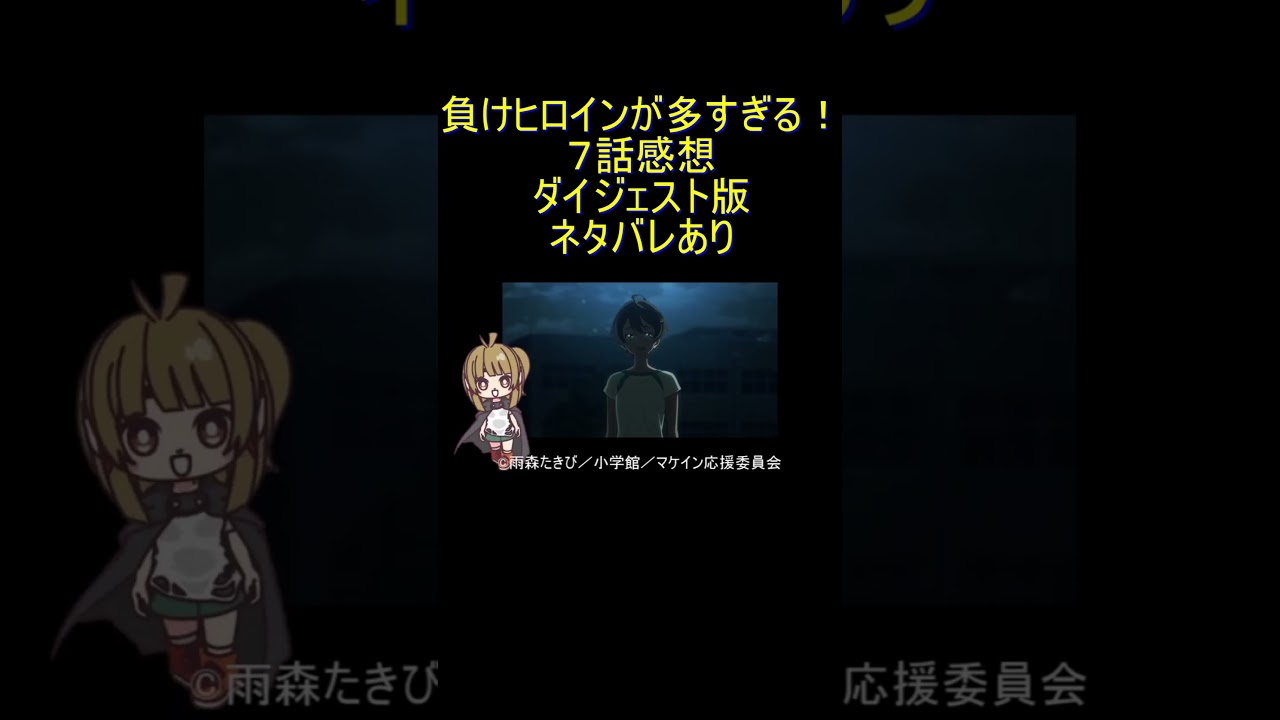 ダイジェスト版 #Shorts 【アニメ感想】負けヒロインが多すぎる！ 第7話「悪い子になっちゃいなよ！」