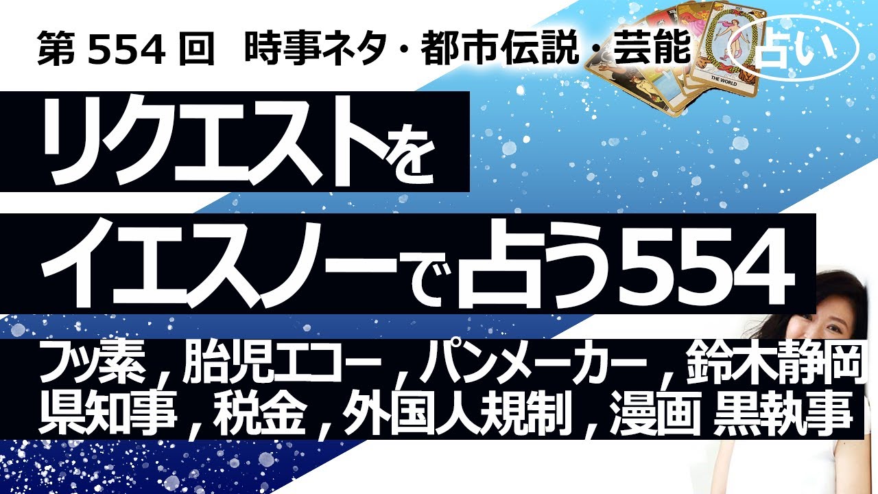 【554回目】イエスノーでリクエスト占い…フッ素,胎児エコー,パンメーカー,鈴木静岡県知事,税金,外国人規制,漫画 黒執事【占い】（2024/8/22撮影）