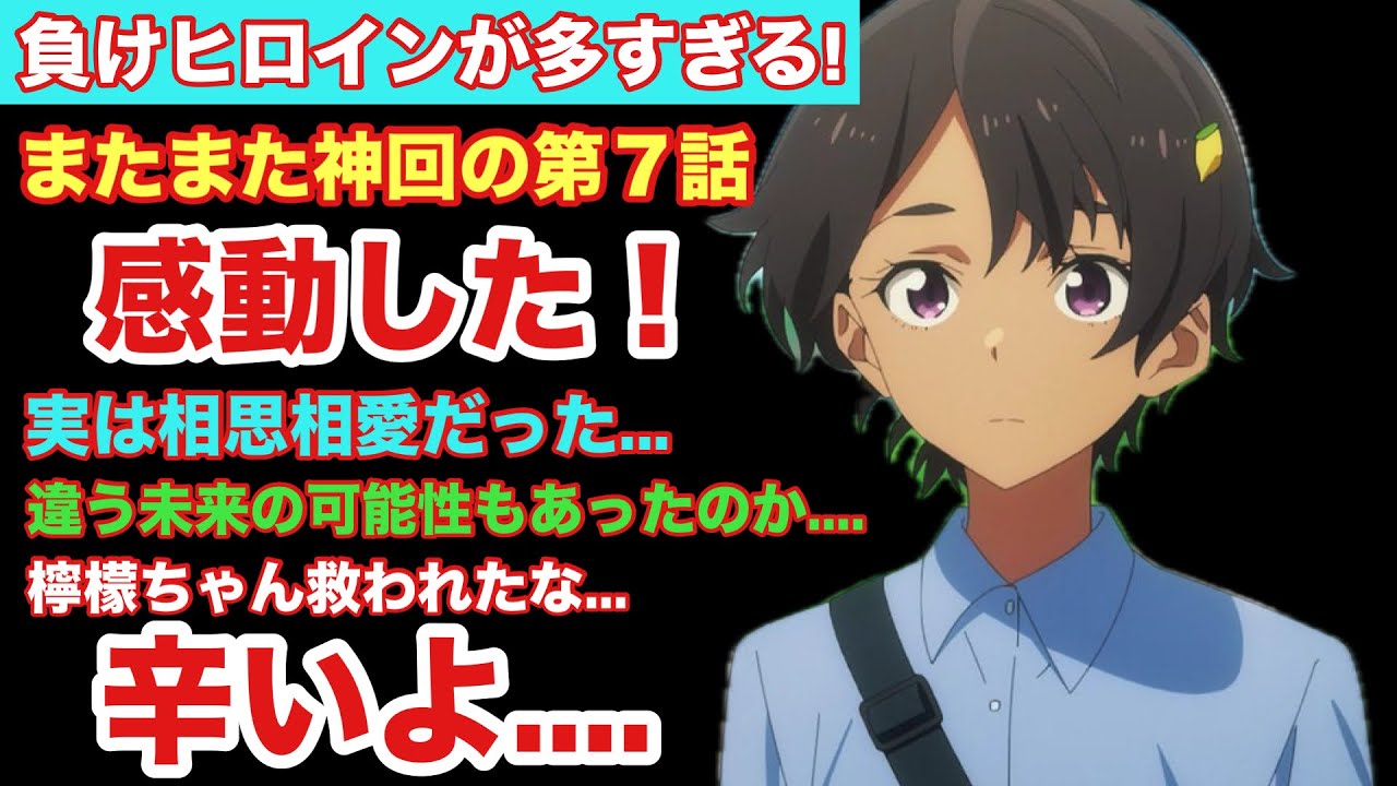 【マケイン】負けヒロインが多すぎる!第7話もまた神回で勢い止まらず演出の光る恋物語に辛くも号泣した【2024年夏アニメ】
