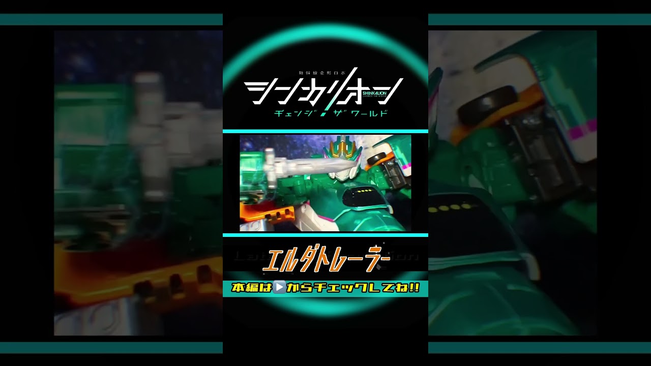 シンカリオンチェンジザワールド【完全版】エルダトレーラー全モード組立方法＆変形シーン再現SHINKALION ERDA TRAILER Explanation of all modes