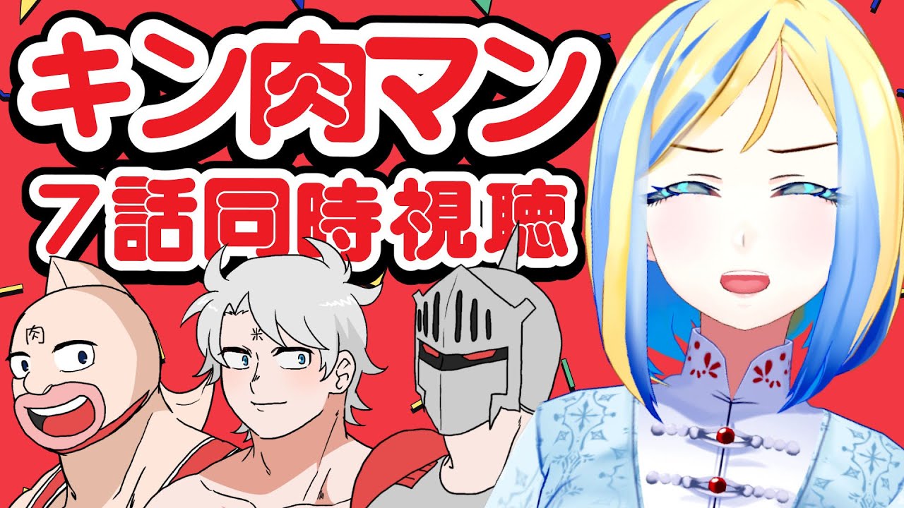 【 キン肉マン 完璧超人始祖編 7話 同時視聴】アトランティス戦が来た！【 Vtuber / ミラナ・ラヴィーナ 】