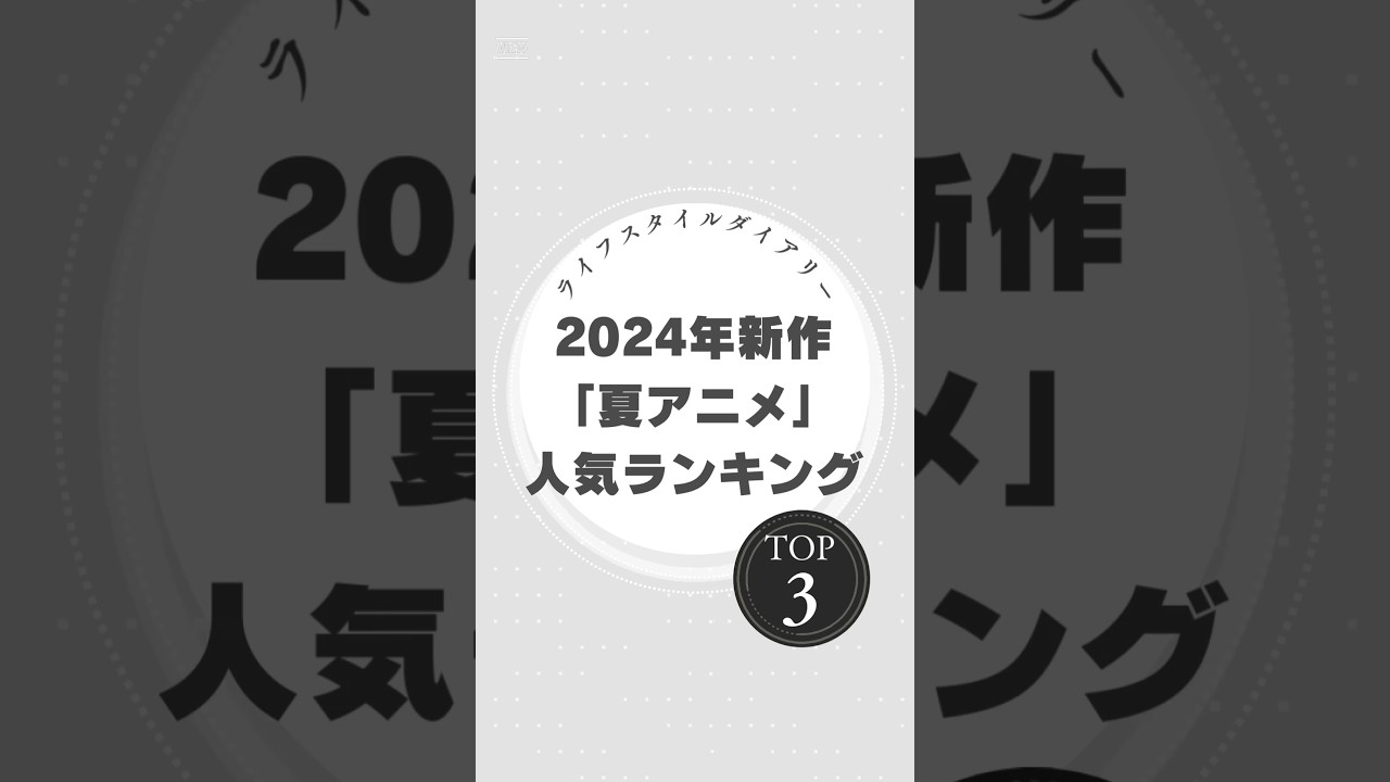 2024年新作「夏アニメ」人気ランキングTOP3【最新おすすめ】#夏アニメ2024 #アニメランキング #ラーメン赤猫 #新米オッサン冒険者 #逃げ上手の若君 #おすすめアニメ