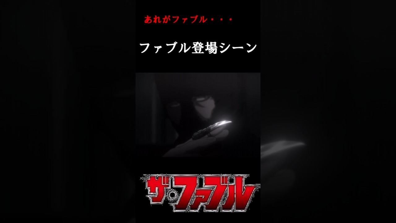 【MAD】ファブル初登場シーン #ファブル#アニメ#MAD