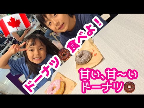 成長した2人の食いしん坊兄妹 @ Tim Hortons : カナダのミスド🍩