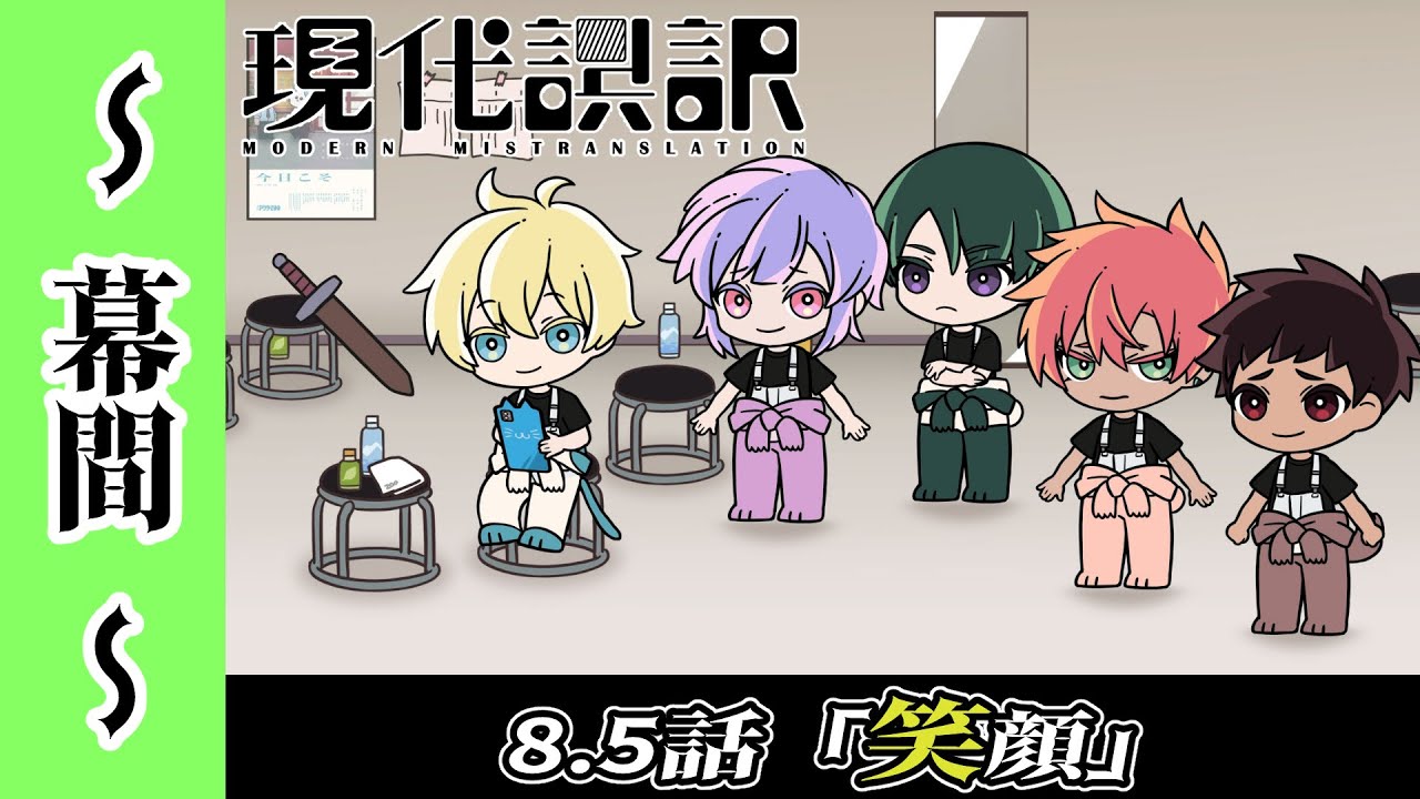 【現代誤訳～幕間～】8.5話「笑顔」｜現代誤訳 毎週土曜25時より放送・配信中