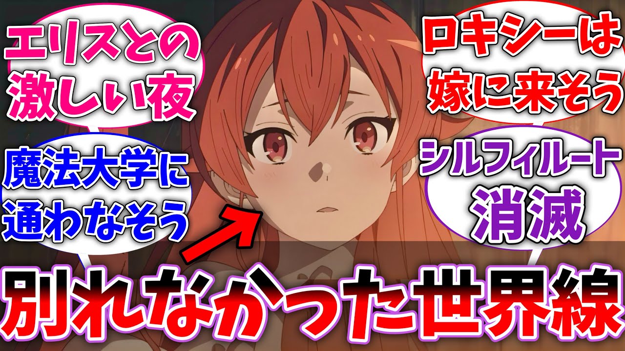 【無職転生】ここだけエリスが手紙ではなく話し合って修行に行った世界線に対する読者の反応集【ネタバレ注意】【反応集】【アニメ】