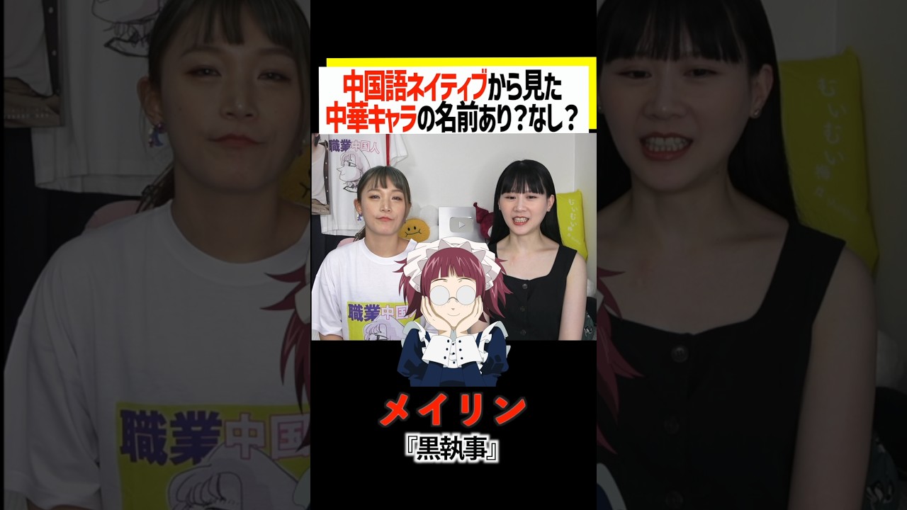 実の姉がメイリンだった#黒執事 #kuroshitsuji #アニメ #メイリン #美玲  #中華  #ネイティブ