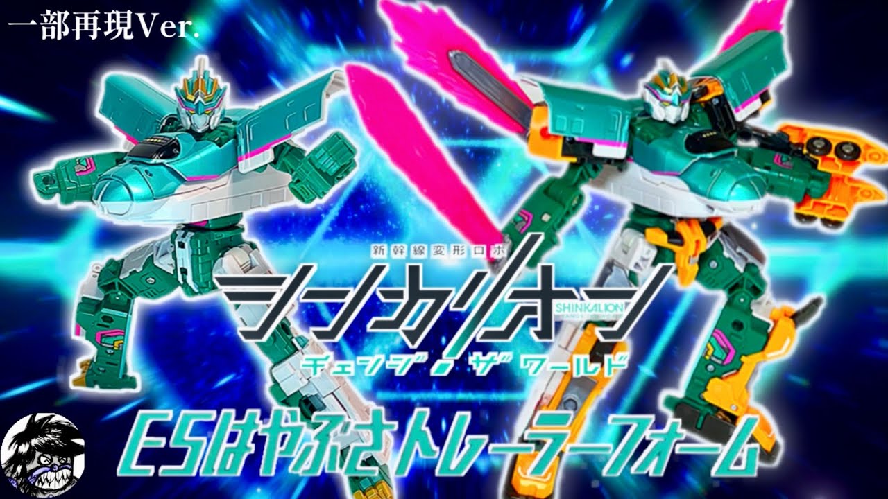シンカリオン チェンジ ザ ワールド「シンカリオンE5はやぶさ＆E5はやぶさトレーラーフォーム」変形シーンを一部再現してみたtransformation scene of Shinkalion E5