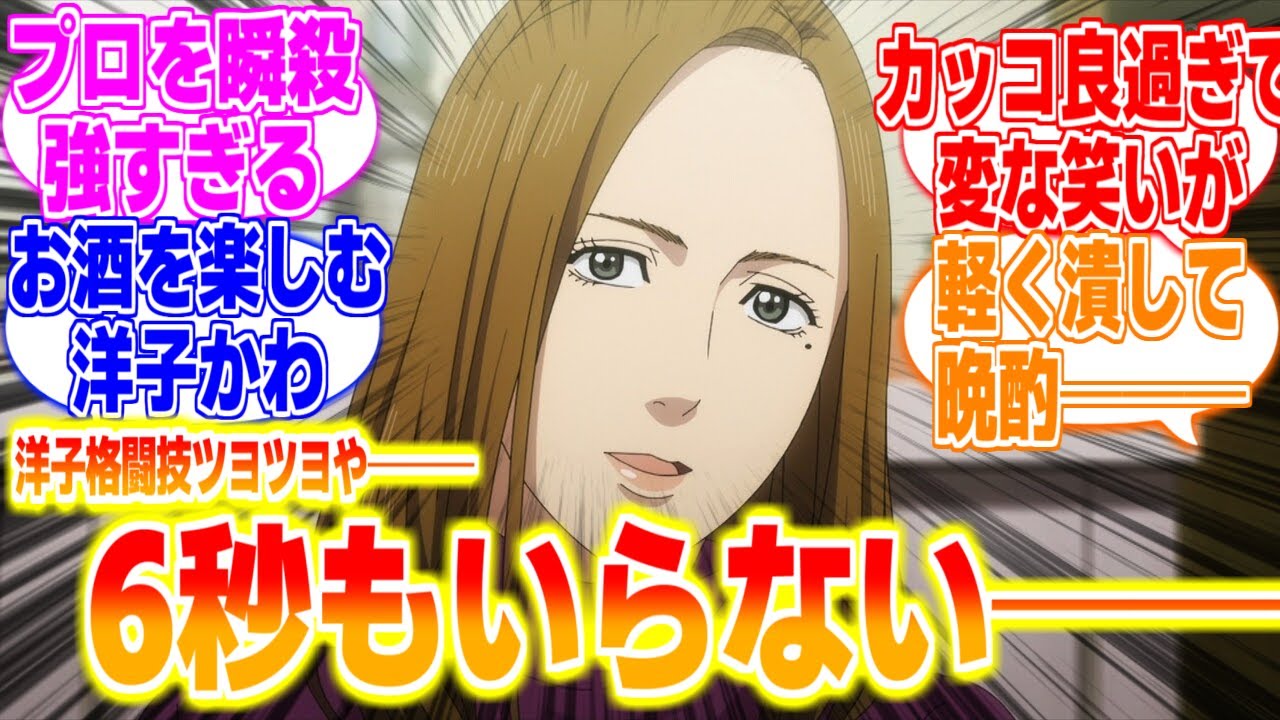 【ザ・ファブル21話】ダウンさせるのに6秒もいらない───に対するリアタイ民の反応まとめてみた 洋子