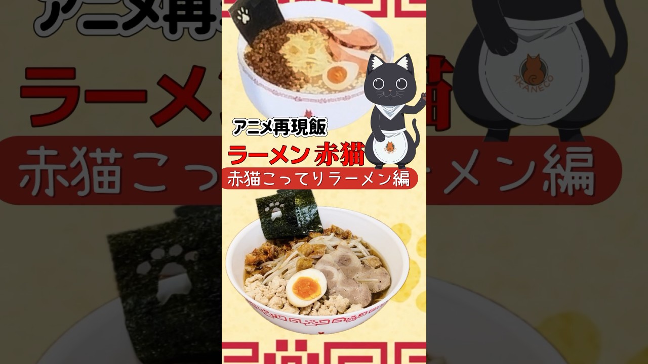 【ラーメン赤猫の赤猫こってりラーメン】 #ラーメン赤猫 #animefood #アニメ再現 #ramen #離婚伝説