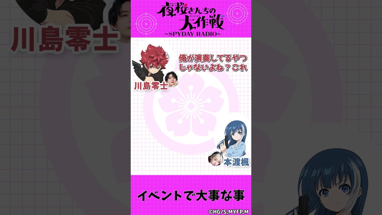 イベントで大事な事『夜桜さんちの大作戦』～SPYDAY RADIO～　第20回配信中