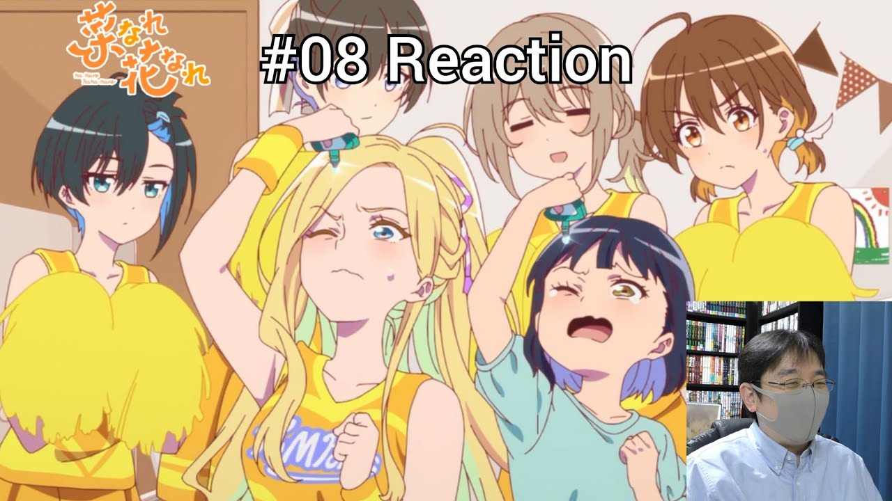 「菜なれ花なれ」08話 リアクション Narenare -Cheer for You!- Episode 08 reaction