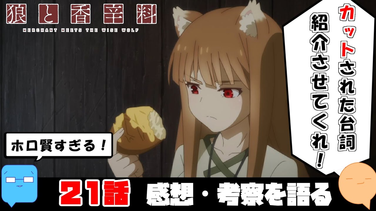 惜しくもカットされたオシャレなセリフの数々！町と村の関係性【原作・旧アニメとの比較】【狼と香辛料 MERCHANT MEETS THE WISE WOLF】【アニメ感想＆考察】【21話】