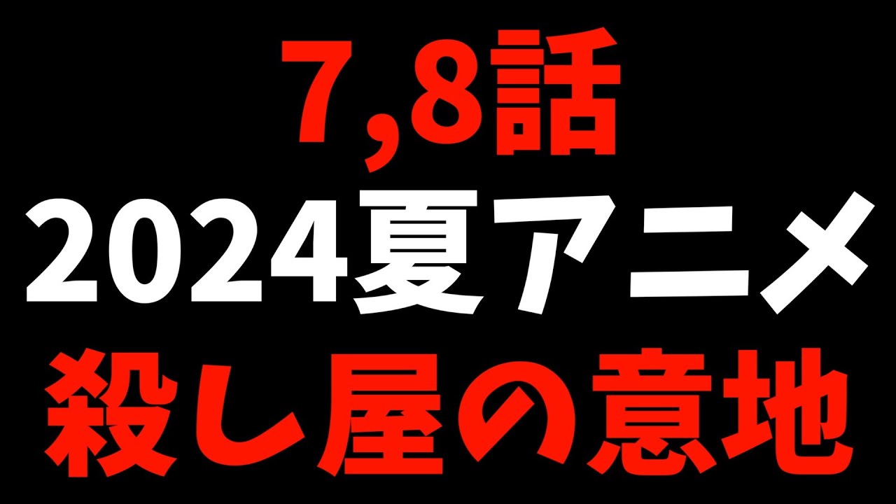 【7,8話】個人的2024夏週間アニメランキング【おすすめアニメ】
