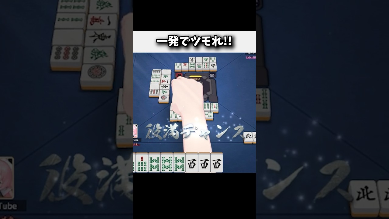 四暗刻ツモれ！→ 宣言通りの1発ツモwww #麻雀 #役満 #雀魂 #shorts