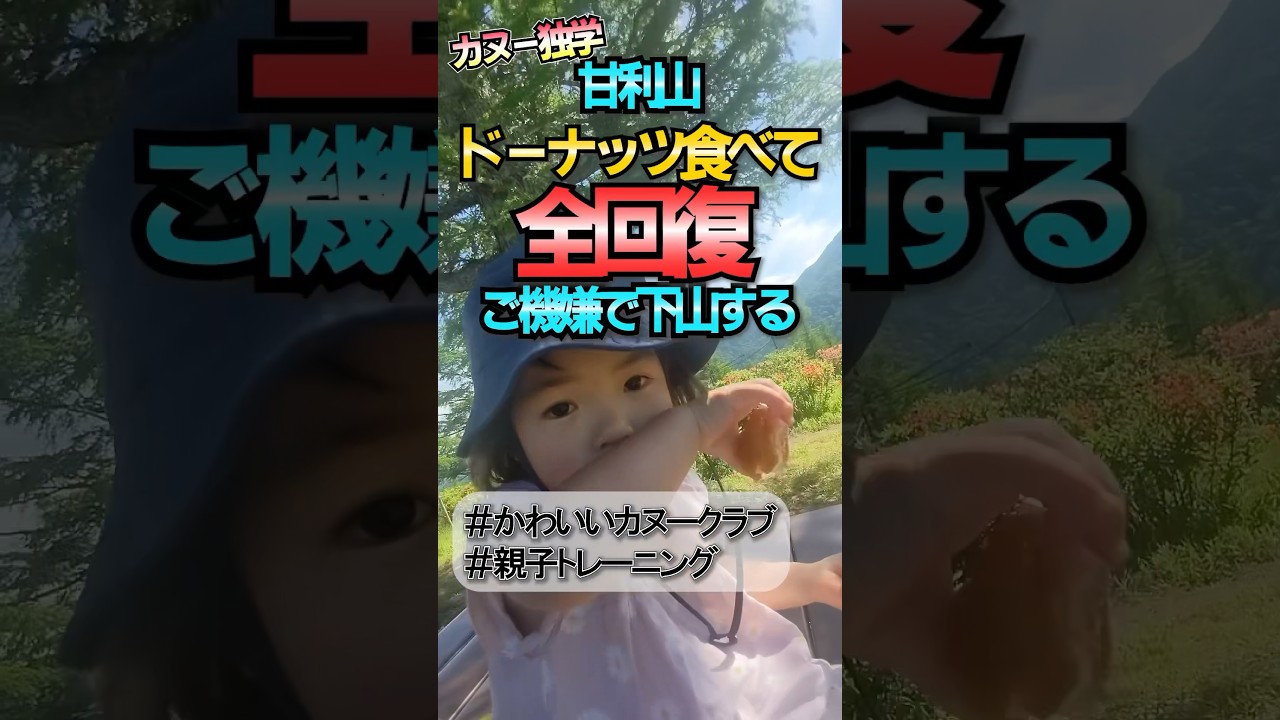 怪獣８号の副隊長が好きなお姉ちゃん❤️ #かわいいカヌークラブ #親子トレーニング #パパパドラー #登山 #甘利山