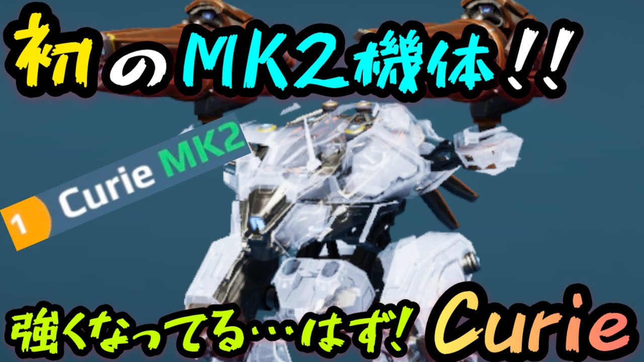 初のMK2機体！！強くなってる…はず！『Curie』！【WAR ROBOTS (ウォーロボット)】実況