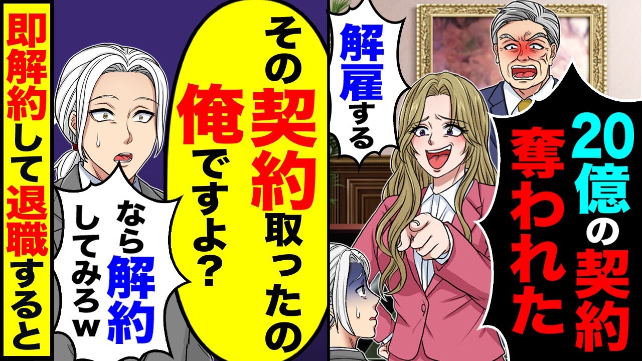 【スカッと】社長令嬢「こいつに10億の契約を奪われた」「解雇する」→「その契約を取ったの俺ですよ?」「なら解約してみろw」即解約して退職した結果【漫画】【アニメ】【スカッとする話】【2ch】