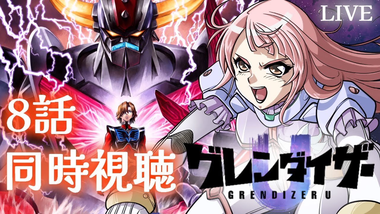 【#同時視聴 】#グレンダイザーU 8話同時視聴 【#Vtuber / 真城ななる】