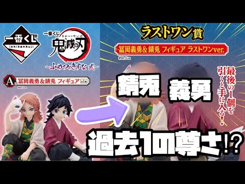 【鬼滅の刃】一番くじ〜ふめつのきずな弐ラストワン賞〜錆兎&義勇フィギュア