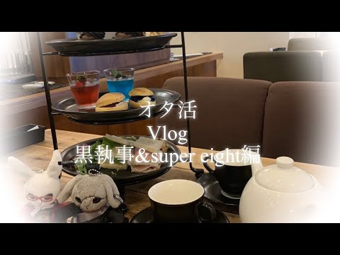 【オタ活vlog〜黒執事&supereight編〜】黒執事カフェとエイトコラボルームをハシゴした最高の1日の記録