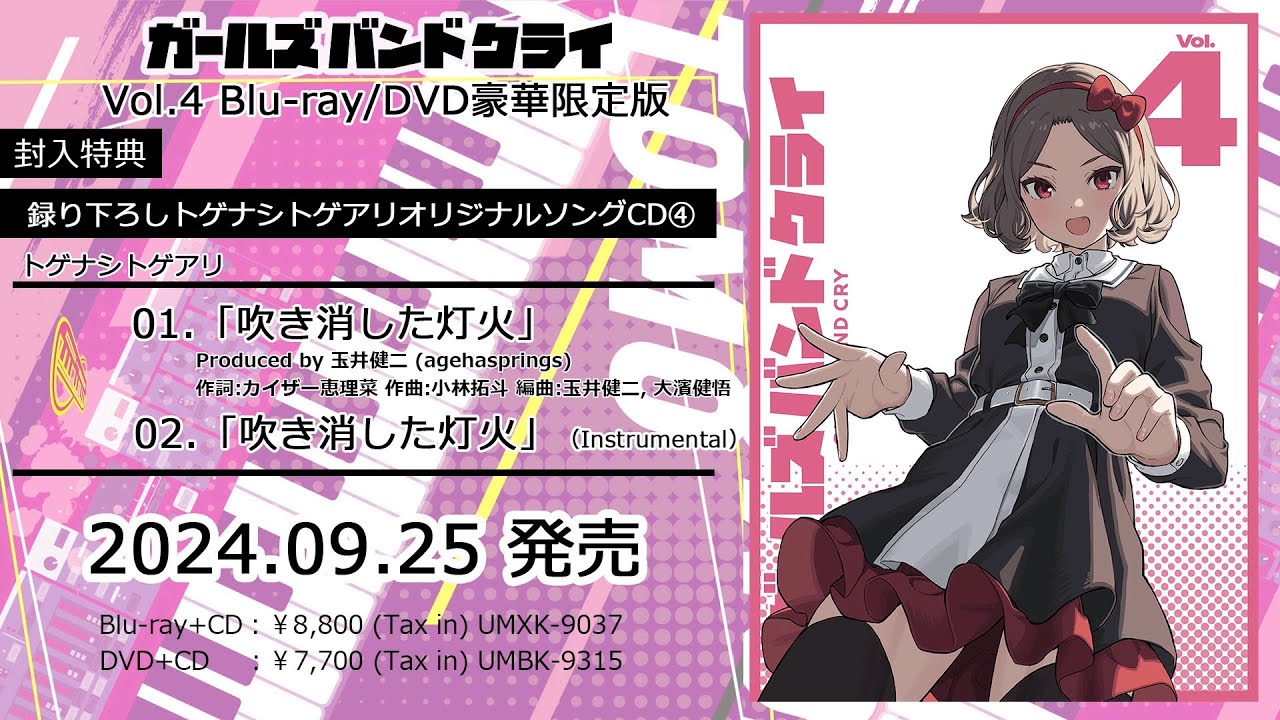 【ガールズバンドクライ】トゲナシトゲアリ「吹き消した灯火」試聴動画【Blu-ray/DVD Vol.4豪華限定版封入特典】