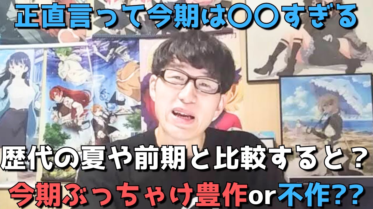 【2024年夏アニメ】不作との声も多くなってきたが、、、早くも折り返しだけどぶっちゃけ今んとこ今期は豊作or不作？？正直すぎる見解語ります。