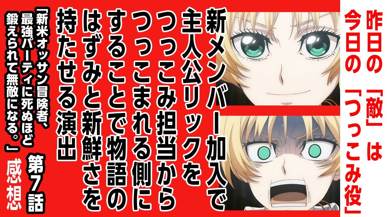 [2024年夏アニメ感想]昨日の敵は今日のつっこみ役。新メンバー加入でリックをつっこみからつっこまれる側にすることで物語にはずみを持「新米オッサン冒険者、最強パーティに死ぬほど鍛えられて無敵になる。」