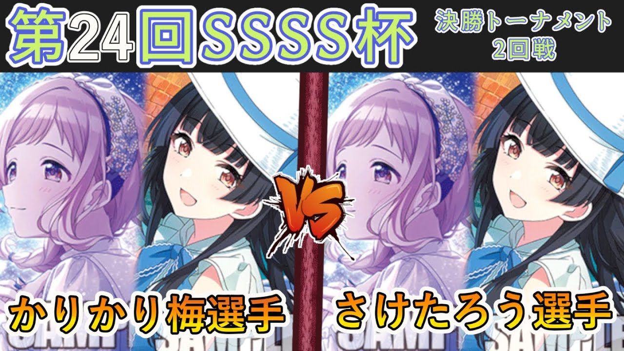 ［WS/ヴァイス］第24回SSSS杯決勝トーナメント2回戦　アイドルマスターシャイニーカラーズ VS アイドルマスターシャイニーカラーズ［CS対戦動画］