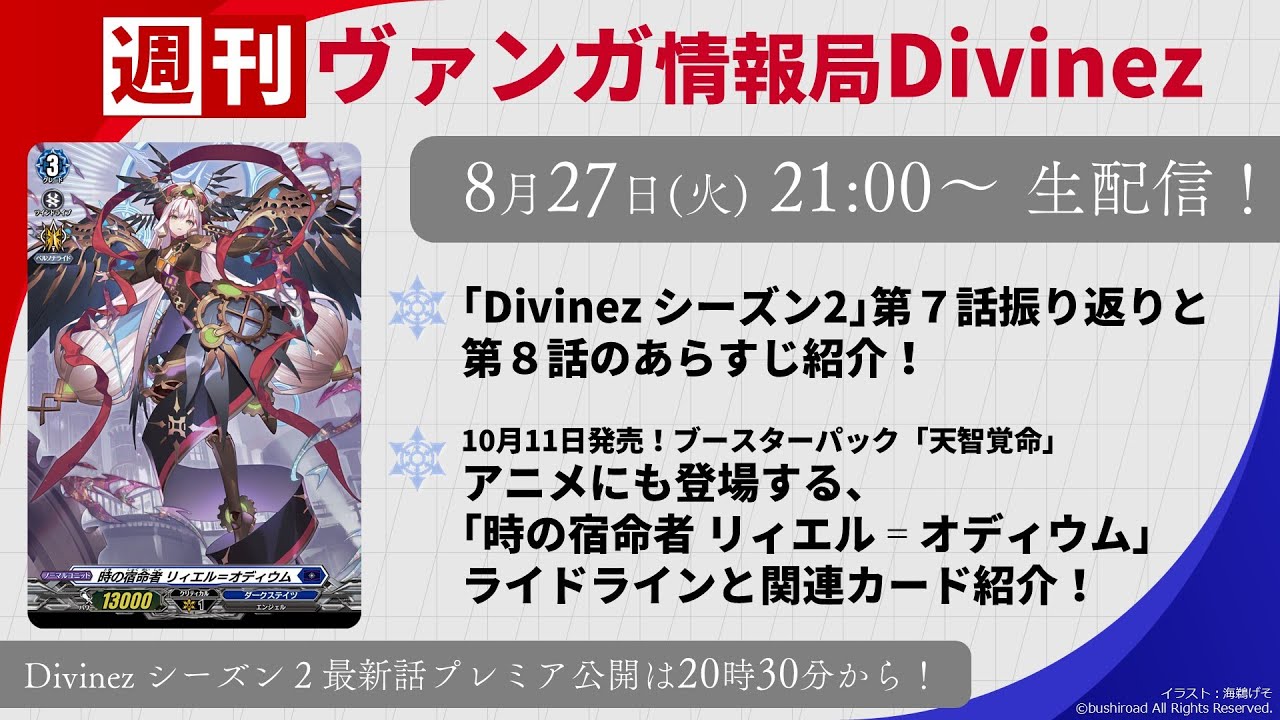 週刊ヴァンガ情報局Divinez ～第33回～