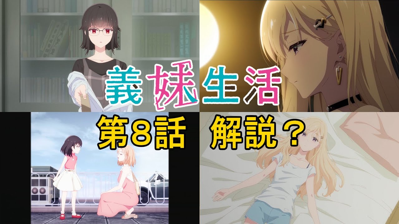 原作未読の人のための『義妹生活』解説（？）動画　第8話