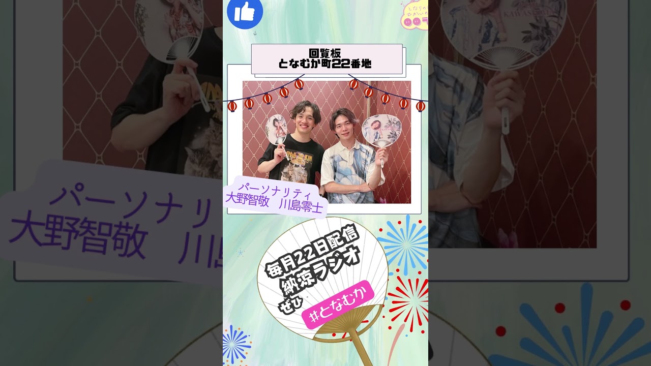 となりの川島、むかいの大野の〇〇ラジオ　第32回　#shorts