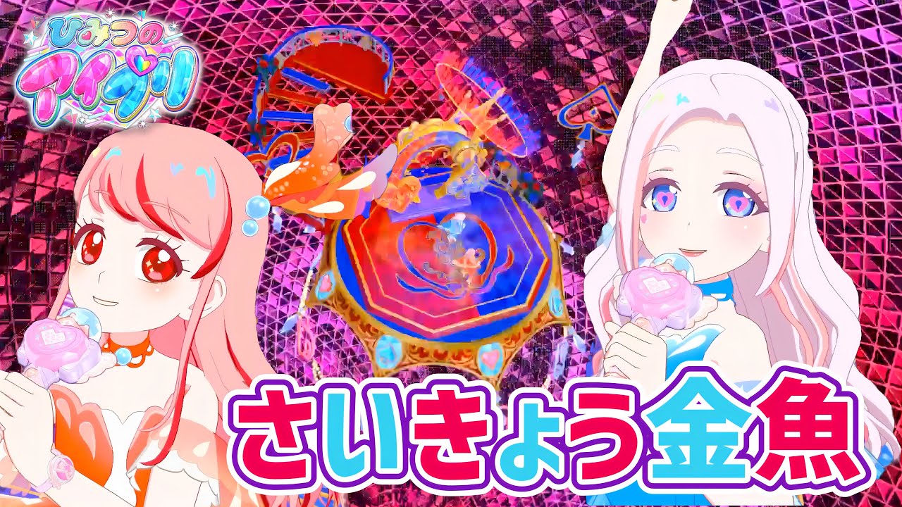 【#アイプリ】金魚の中で1番強い‥かれいなるきんぎょコーデが、2色そろってステージに舞い降りる！【Stand Get Up】