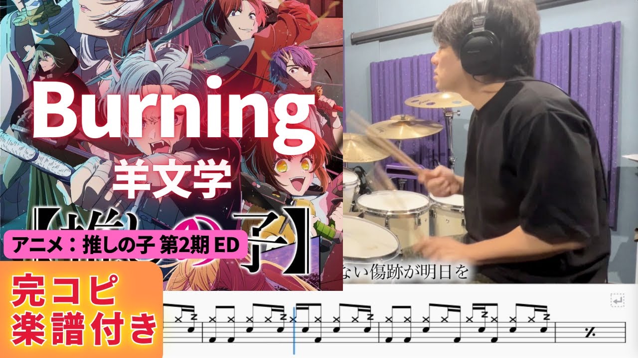 【推しの子 第2期 ED】『Burning』羊文学のドラムを叩いてみた【Oshi no Ko ED】"Burning" Hitsujibungaku【Drum cover】