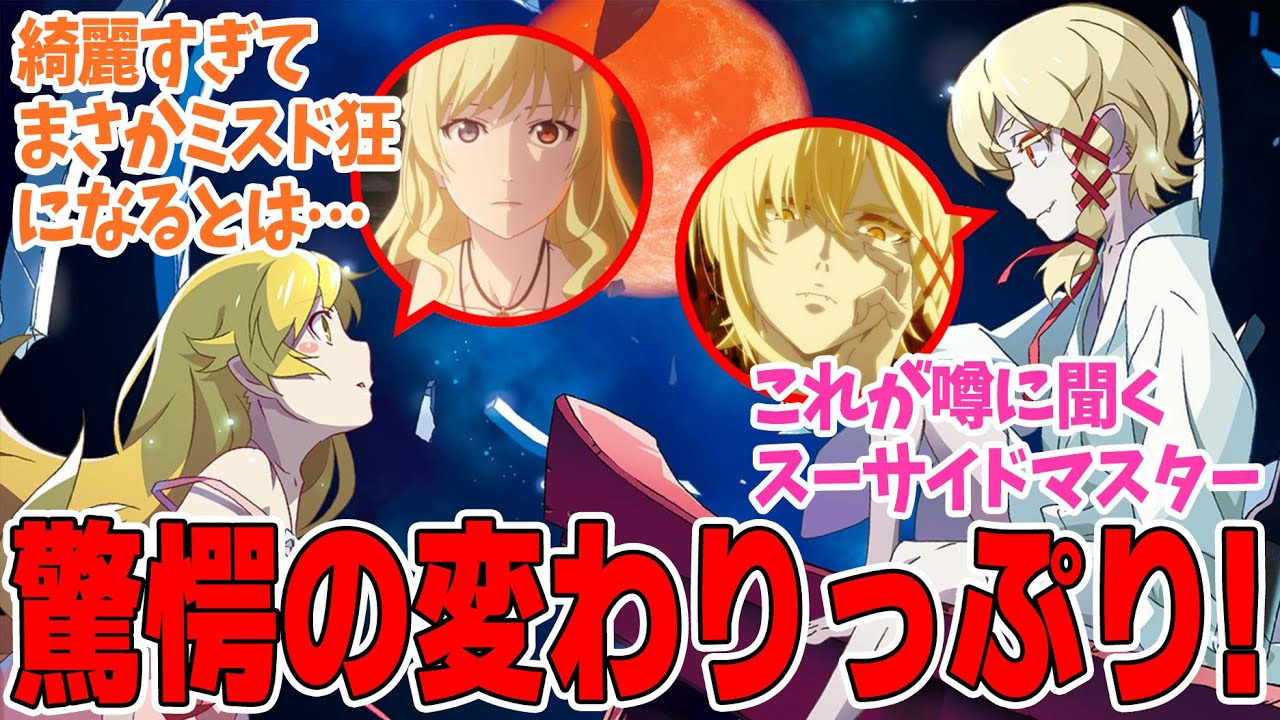 【〈物語〉シリーズ オフ＆モンスターシーズン】第7話！業物語スタート！スーサイドマスターさんアセロラ姫に惚れこんで餓〇してしまうｗ【あせろらボナペティ 其ノ壹】みんなの感想と考察まとめ【反応集】