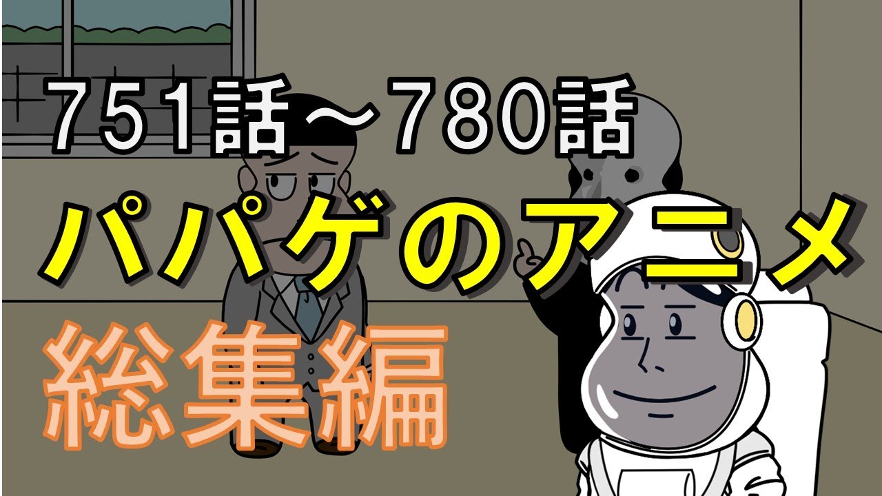 【vol.26】パパゲのアニメコント総集編【アニメ】【コント】