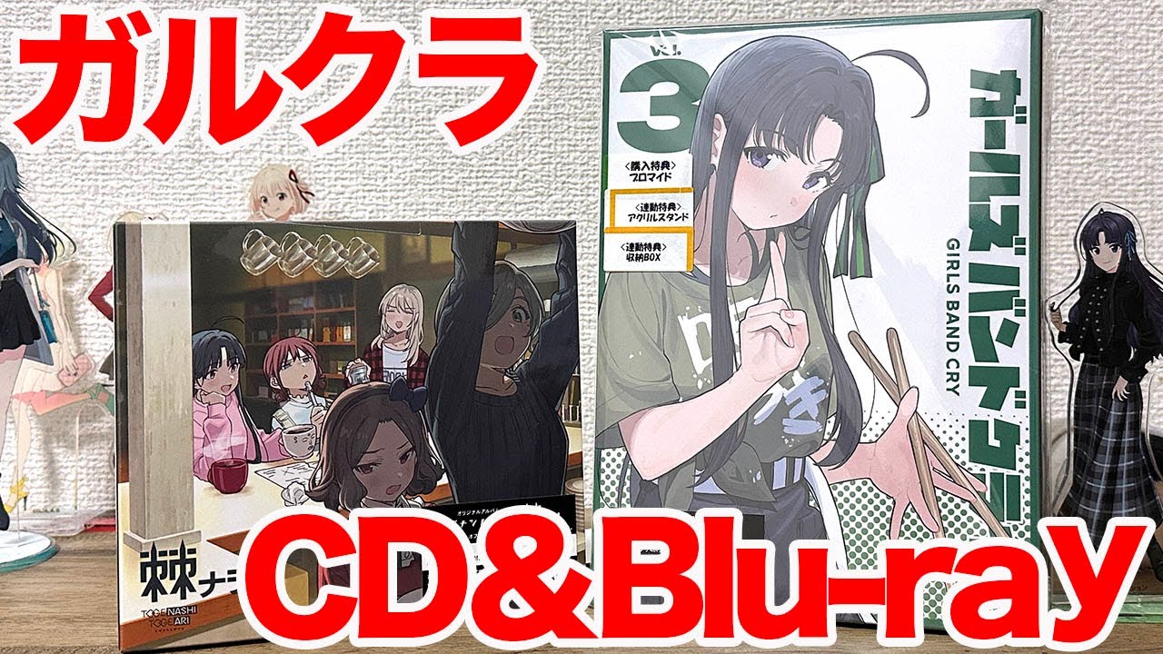 【ガルクラ】TVアニメ「ガールズバンドクライ」Blu-ray第3巻と、トゲナシトゲアリ『棘ナシ』を買って喜ぶだけの動画【トゲトゲ】