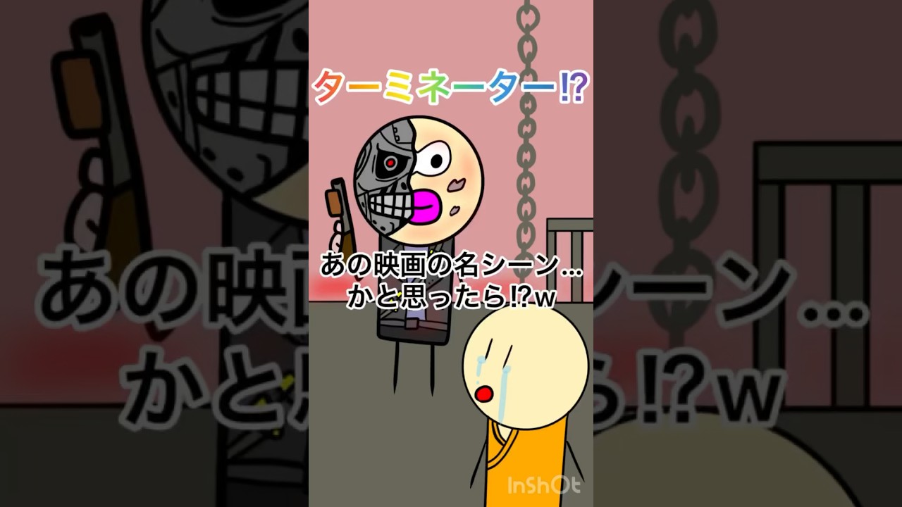 あの映画の名シーン…かと思ったら!?w #shorts #アニメ #コント #ターミネーター