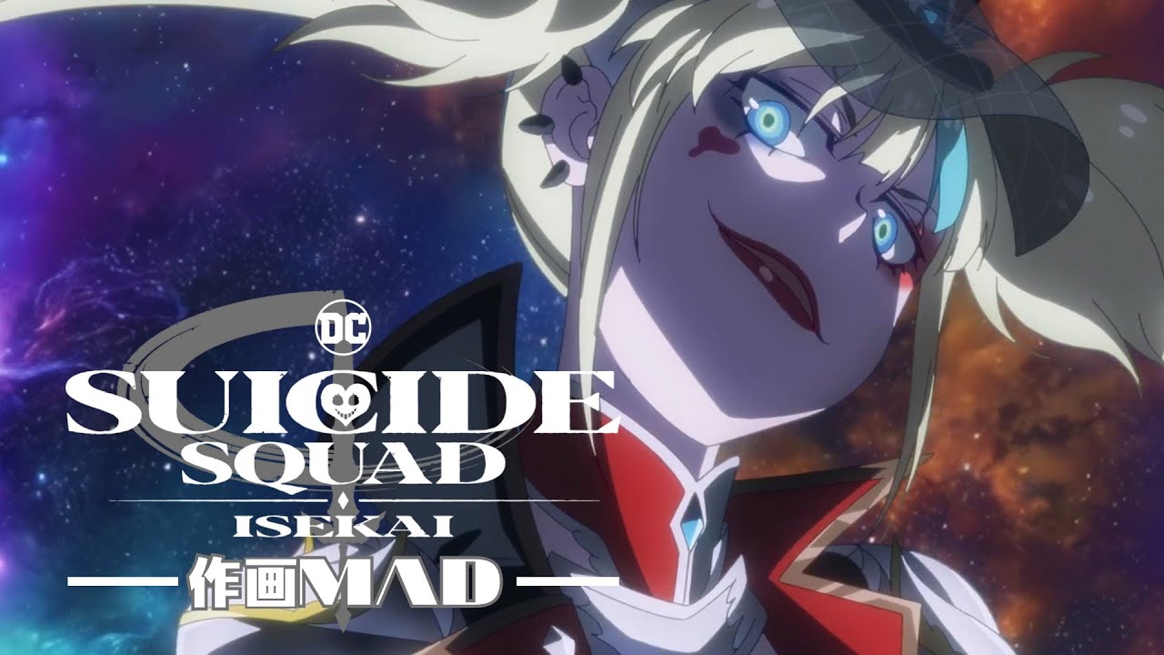 作画Sakuga MAD | 異世界スーサイド・スクワッド／ Suicide Squad Isekai