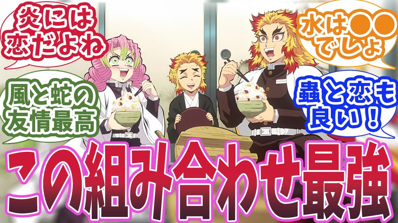 柱の組み合わせで一番好きなのは誰かで盛り上がった時の反応集【鬼滅の刃 】【鬼滅の刃 反応集】